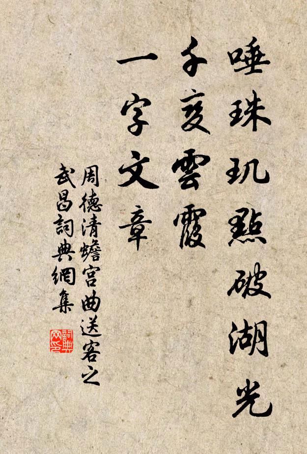 周德清唾珠玑点破湖光，千变云霞，一字文章书法作品欣赏