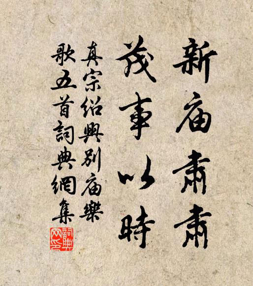 真宗新庙肃肃，茂事以时书法作品欣赏