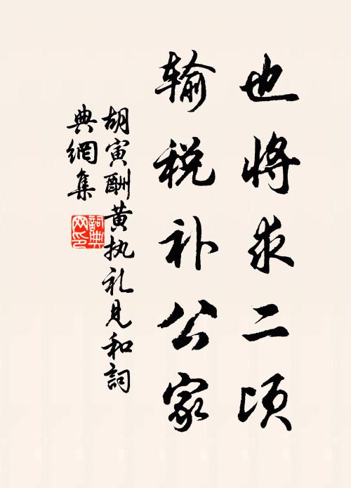 胡寅也将求二顷，输税补公家书法作品欣赏