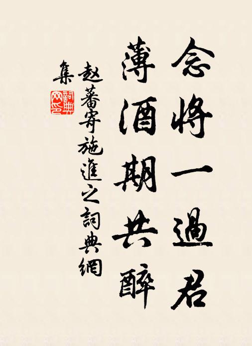 赵蕃念将一过君,薄酒期共醉书法作品欣赏