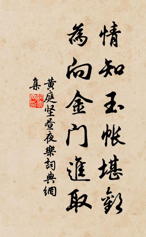 黄庭坚情知玉帐堪欢，为向金门进取书法作品欣赏