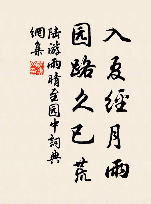 陆游入夏经月雨，园路久已荒书法作品欣赏