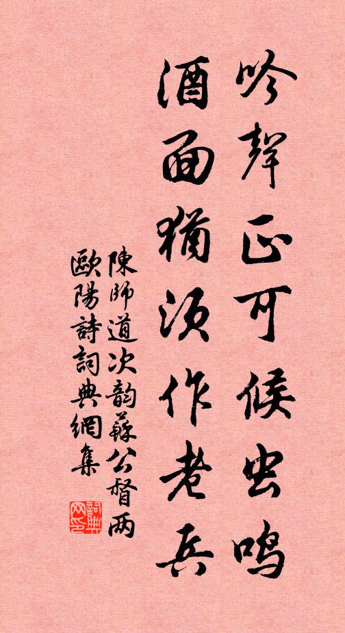 陈师道吟声正可候虫鸣，酒面犹须作老兵书法作品欣赏