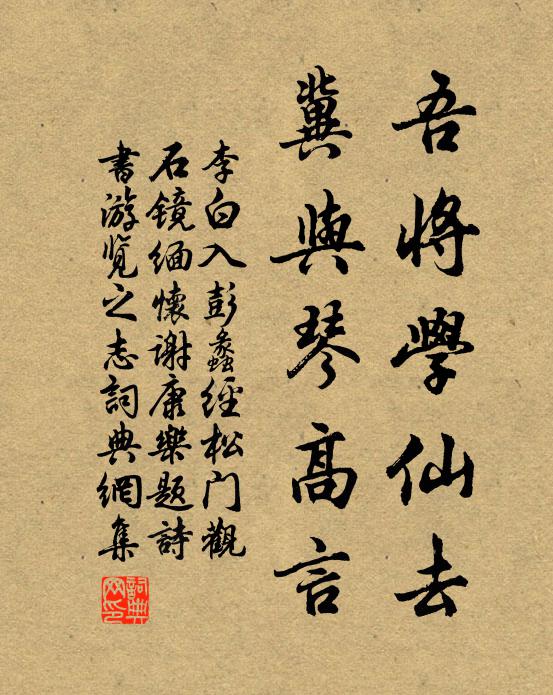 李白吾将学仙去，冀与琴高言书法作品欣赏