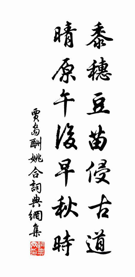 贾岛黍穗豆苗侵古道，晴原午后早秋时书法作品欣赏