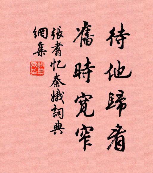 张翥待他归看，旧时宽窄书法作品欣赏