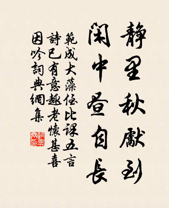 范成大静里秋先到，闲中昼自长书法作品欣赏