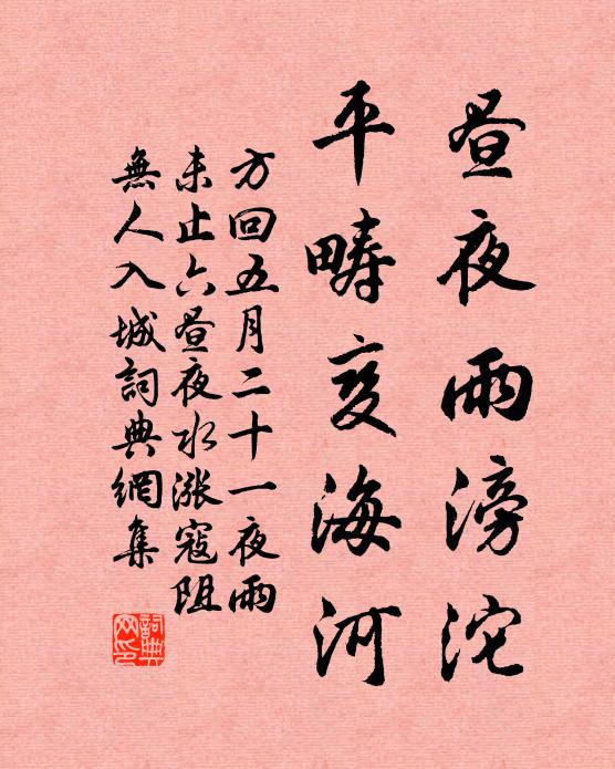 方回昼夜雨滂沱，平畴变海河书法作品欣赏