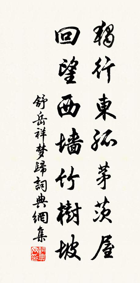 舒岳祥独行东孤茅茨屋，回望西墙竹树坡书法作品欣赏