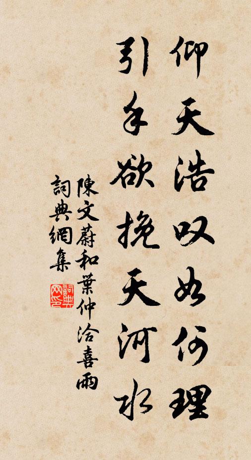 陈文蔚仰天浩叹如何理，引手欲挽天河水书法作品欣赏