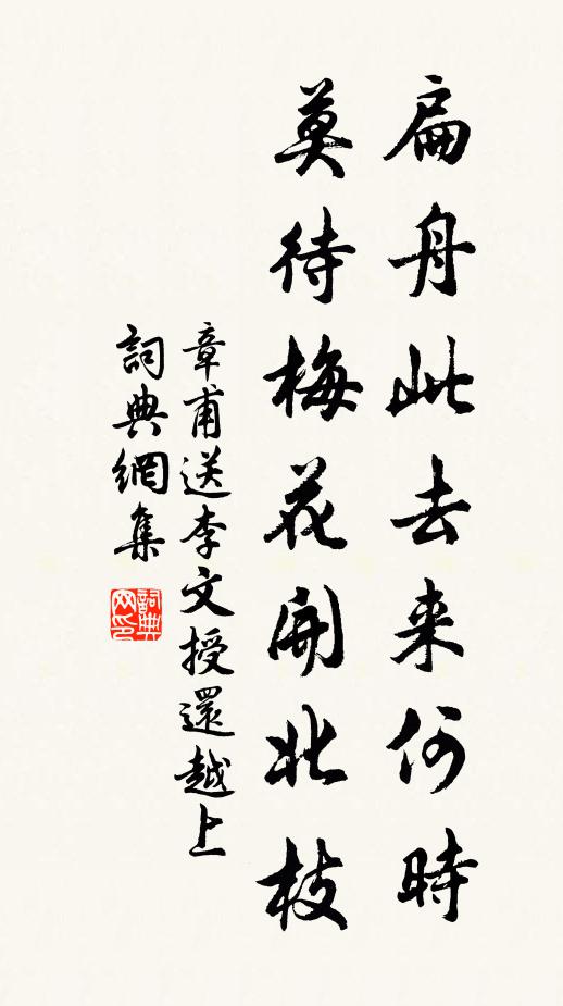 章甫扁舟此去来何时，莫待梅花开北枝书法作品欣赏