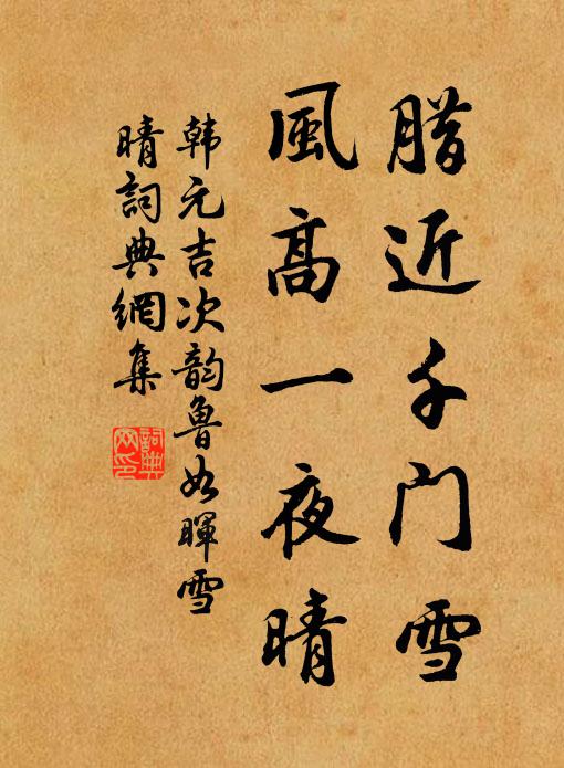 韩元吉腊近千门雪，风高一夜晴书法作品欣赏