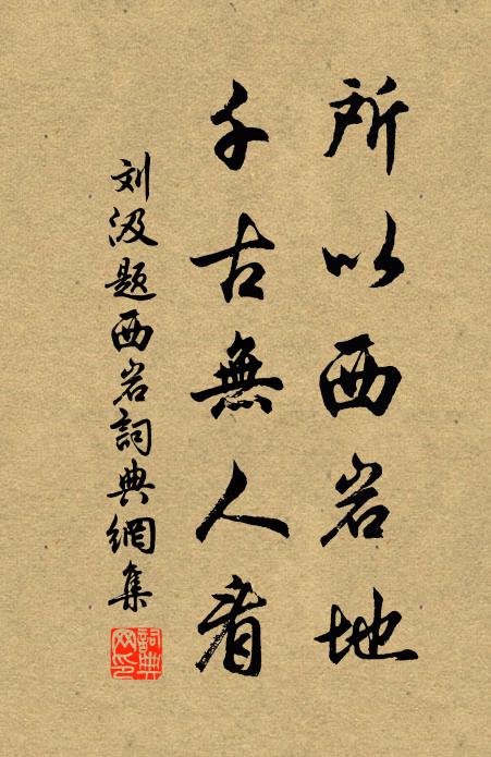 刘汲所以西岩地，千古无人看书法作品欣赏
