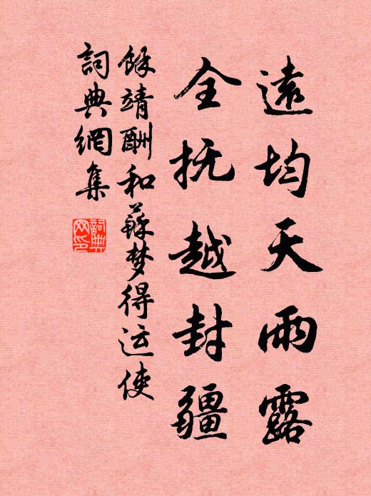 余靖远均天雨露，全抚越封疆书法作品欣赏