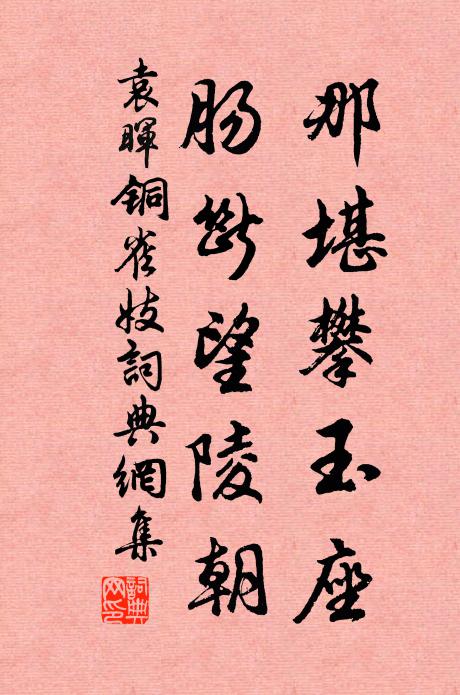 袁晖那堪攀玉座，肠断望陵朝书法作品欣赏