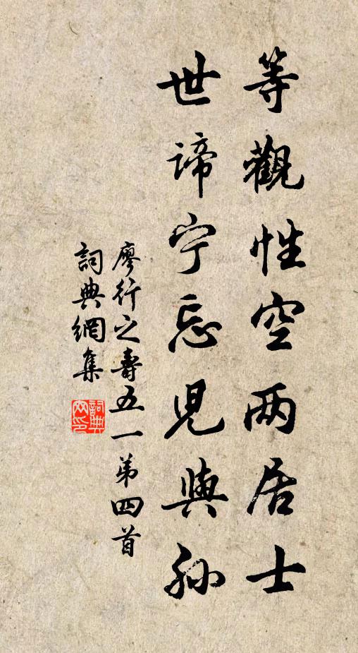 廖行之等观性空两居士，世谛宁忘儿与孙书法作品欣赏