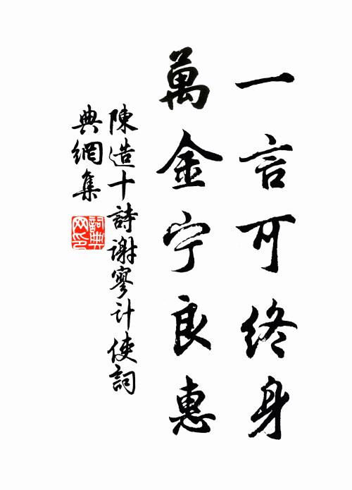 陈造一言可终身，万金宁良惠书法作品欣赏
