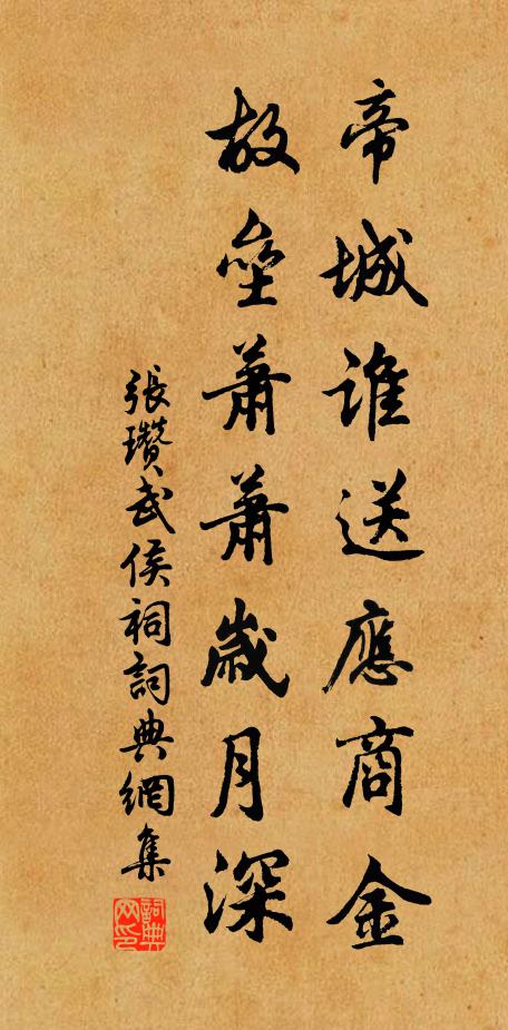 张瓒帝城谁送应商金，故垒萧萧岁月深书法作品欣赏