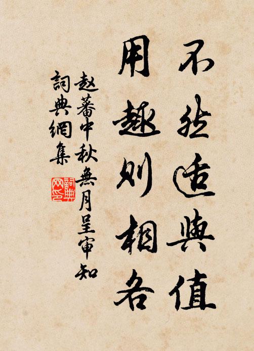 赵蕃不然适与值，用趣则相各书法作品欣赏