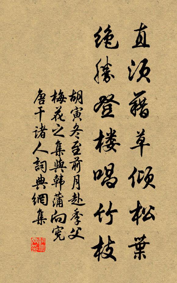 胡寅直须藉草倾松叶，绝胜登楼唱竹枝书法作品欣赏