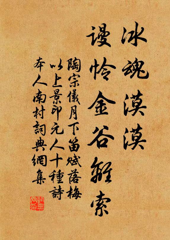 陶宗仪冰魂漠漠，谩怜金谷离索书法作品欣赏