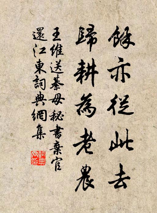 王维余亦从此去，归耕为老农书法作品欣赏