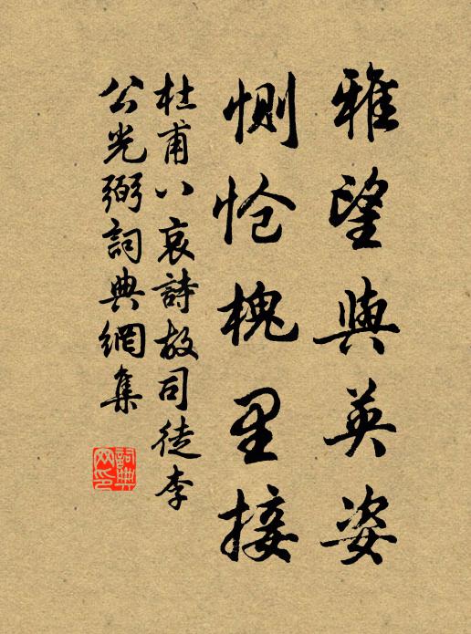 杜甫雅望与英姿，恻怆槐里接书法作品欣赏