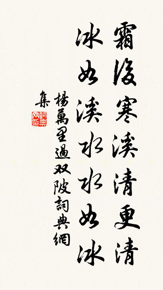 杨万里霜后寒溪清更清，冰如溪水水如冰书法作品欣赏