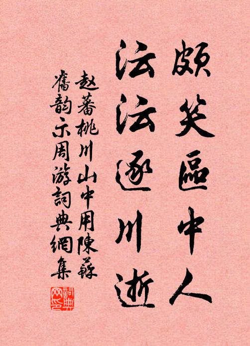 赵蕃颇笑区中人，沄沄逐川逝书法作品欣赏