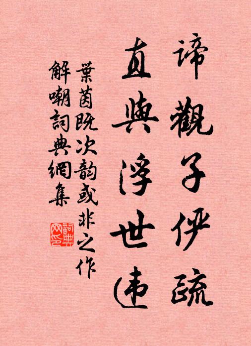 叶茵谛观子俨疏，直与浮世违书法作品欣赏