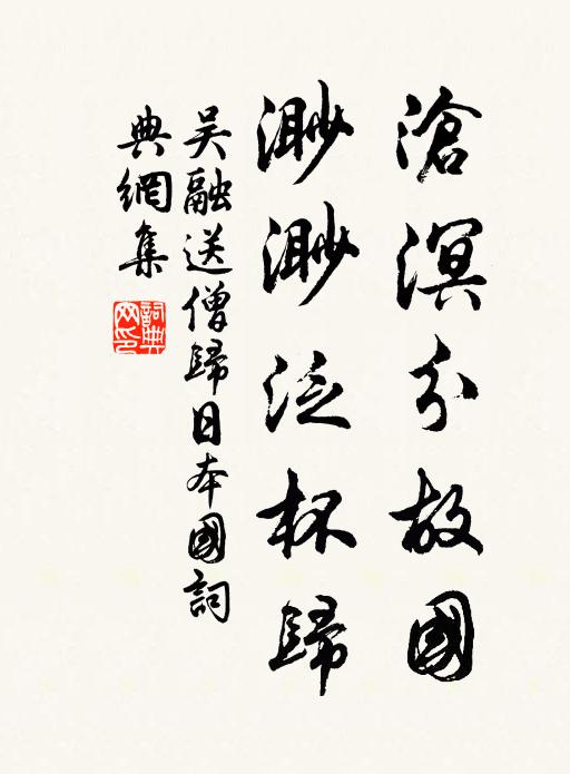 吴融沧溟分故国，渺渺泛杯归书法作品欣赏