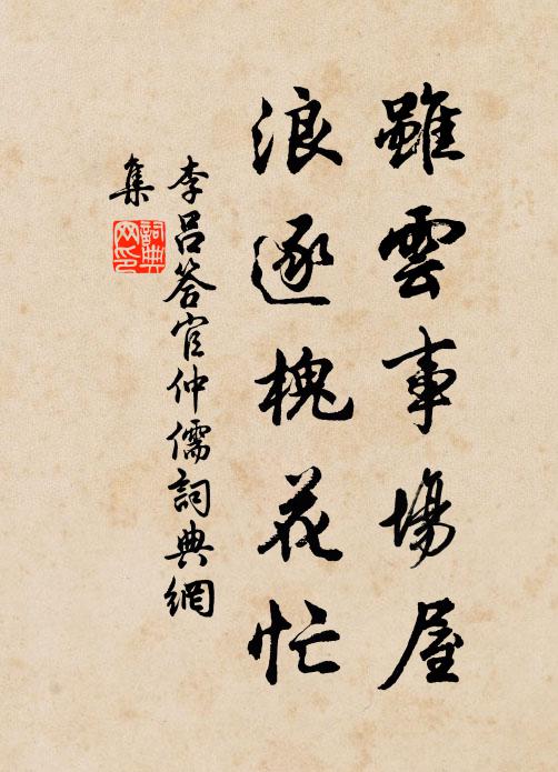 李吕虽云事场屋，浪逐槐花忙书法作品欣赏