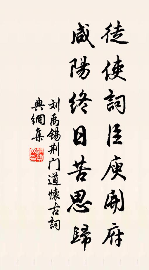 刘禹锡徒使词臣庾开府，咸阳终日苦思归书法作品欣赏
