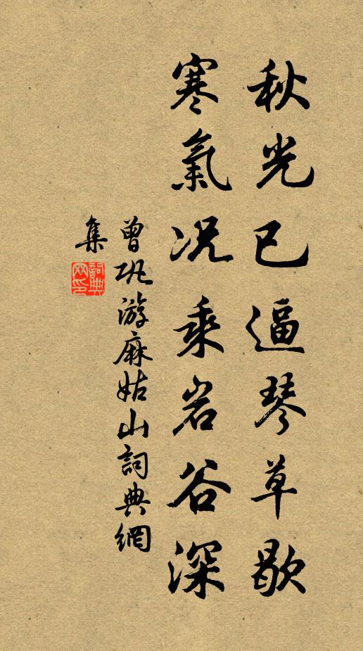 曾巩秋光已逼琴草歇，寒气况乘岩谷深书法作品欣赏