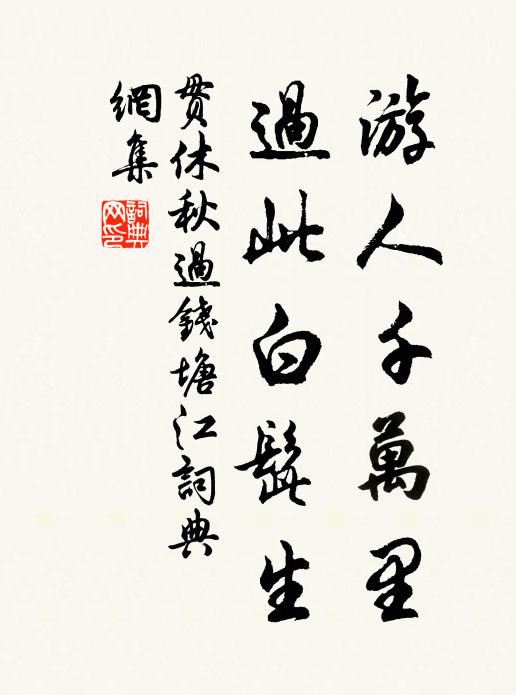 贯休游人千万里，过此白髭生书法作品欣赏