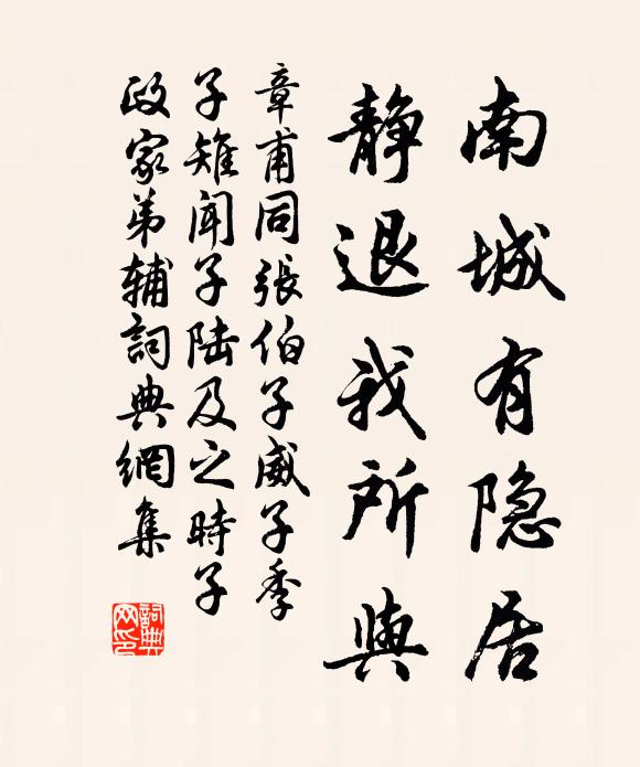 章甫南城有隐居，静退我所与书法作品欣赏