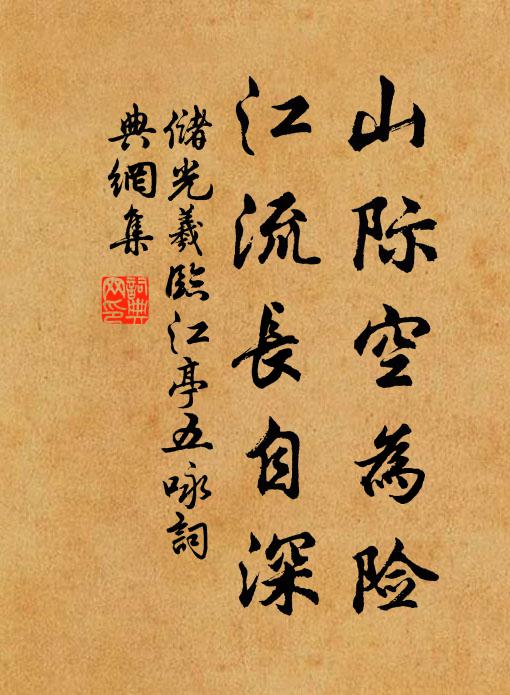 储光羲山际空为险，江流长自深书法作品欣赏