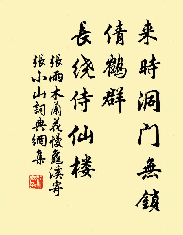 张雨来时洞门无锁，倩鹤群、长绕侍仙楼书法作品欣赏