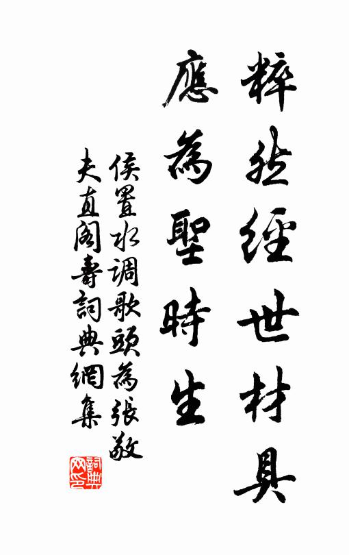 侯置粹然经世材具，应为圣时生书法作品欣赏