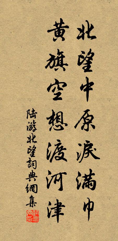 陆游北望中原泪满巾，黄旗空想渡河津书法作品欣赏