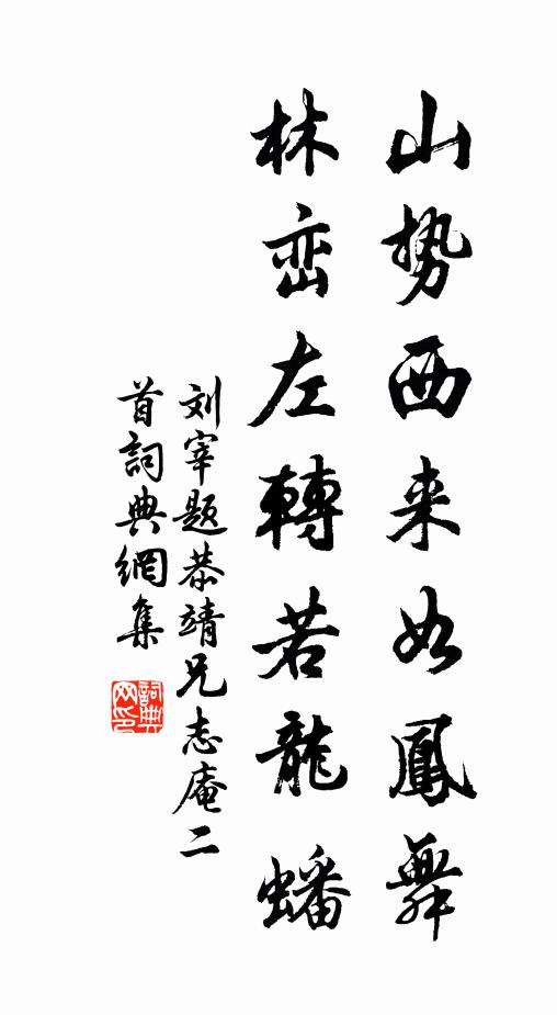 刘宰山势西来如凤舞，林峦左转若龙蟠书法作品欣赏