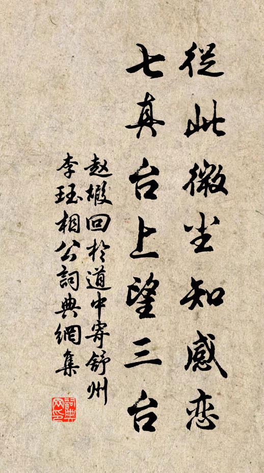 赵嘏从此微尘知感恋，七真台上望三台书法作品欣赏