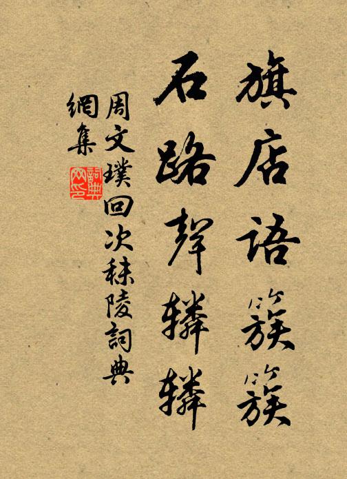 周文璞旗店语簇簇，石路声辚辚书法作品欣赏