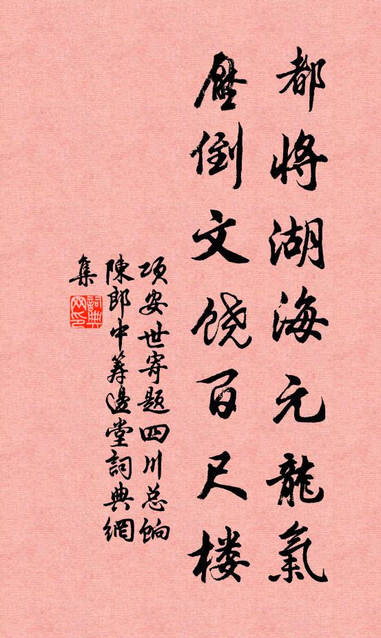 项安世都将湖海元龙气，压倒文饶百尺楼书法作品欣赏