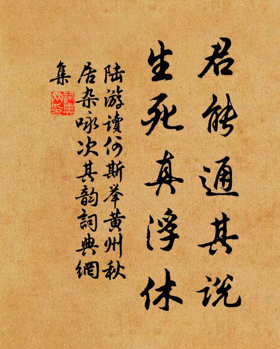 陆游君能通其说，生死真浮休书法作品欣赏