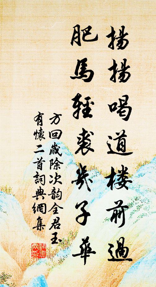 方回扬扬喝道楼前过，肥马轻裘几子华书法作品欣赏
