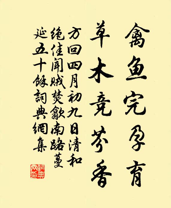 方回禽鱼完孕育，草木竞芬香书法作品欣赏