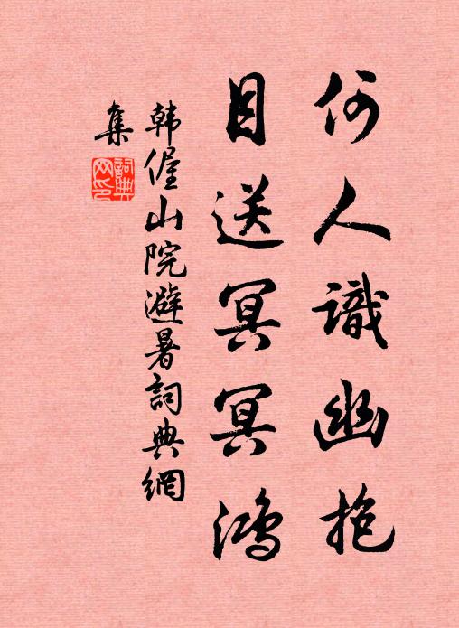 韩偓何人识幽抱，目送冥冥鸿书法作品欣赏