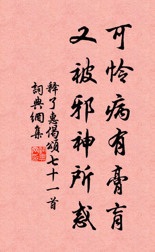释了惠可怜病有膏肓，又被邪神所惑书法作品欣赏
