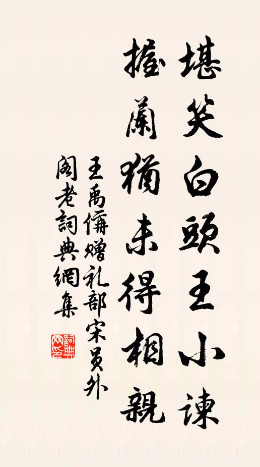 王禹偁堪笑白头王小谏，握兰犹未得相亲书法作品欣赏
